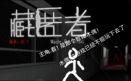 [图]【藏匿者】无伤困难摸式速通