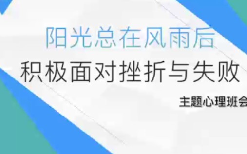 [图]2022 12 31 阳光总在风雨后积极面对挫折与失败