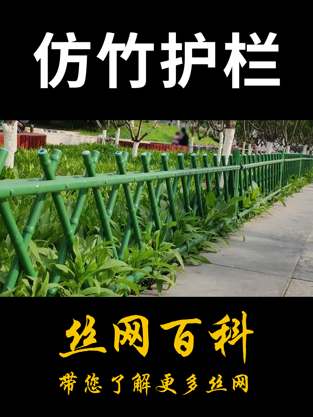 仿竹护栏设备 仿竹护栏参数 仿竹护栏介绍 仿竹护栏材料 丝网百科 #仿