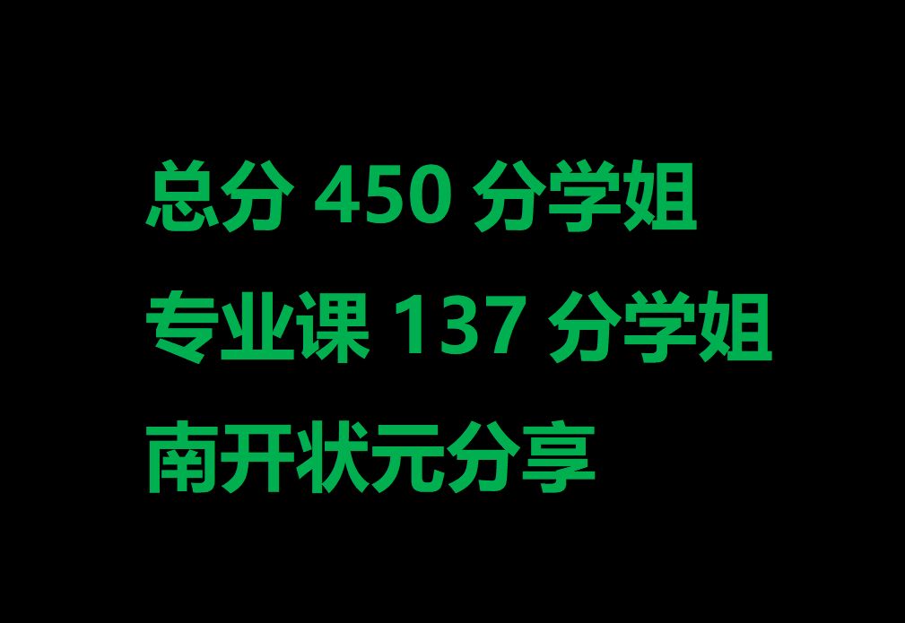 神仙讲座|24考研总分450、专业课137南开学姐经验分享/南开历史最高分/南开大学考研/经济学考研/考研数学哔哩哔哩bilibili