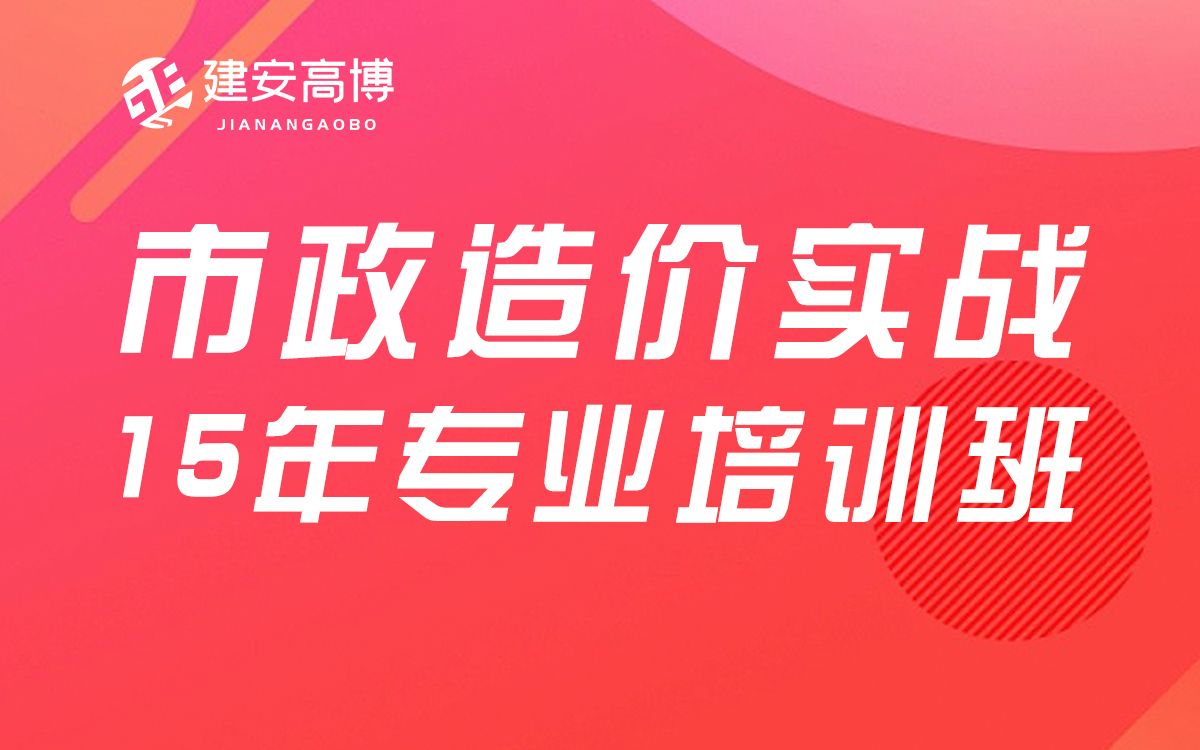 [图]市政工程造价（市政道路、桥梁、排水）入门到精通送配套图纸、课件