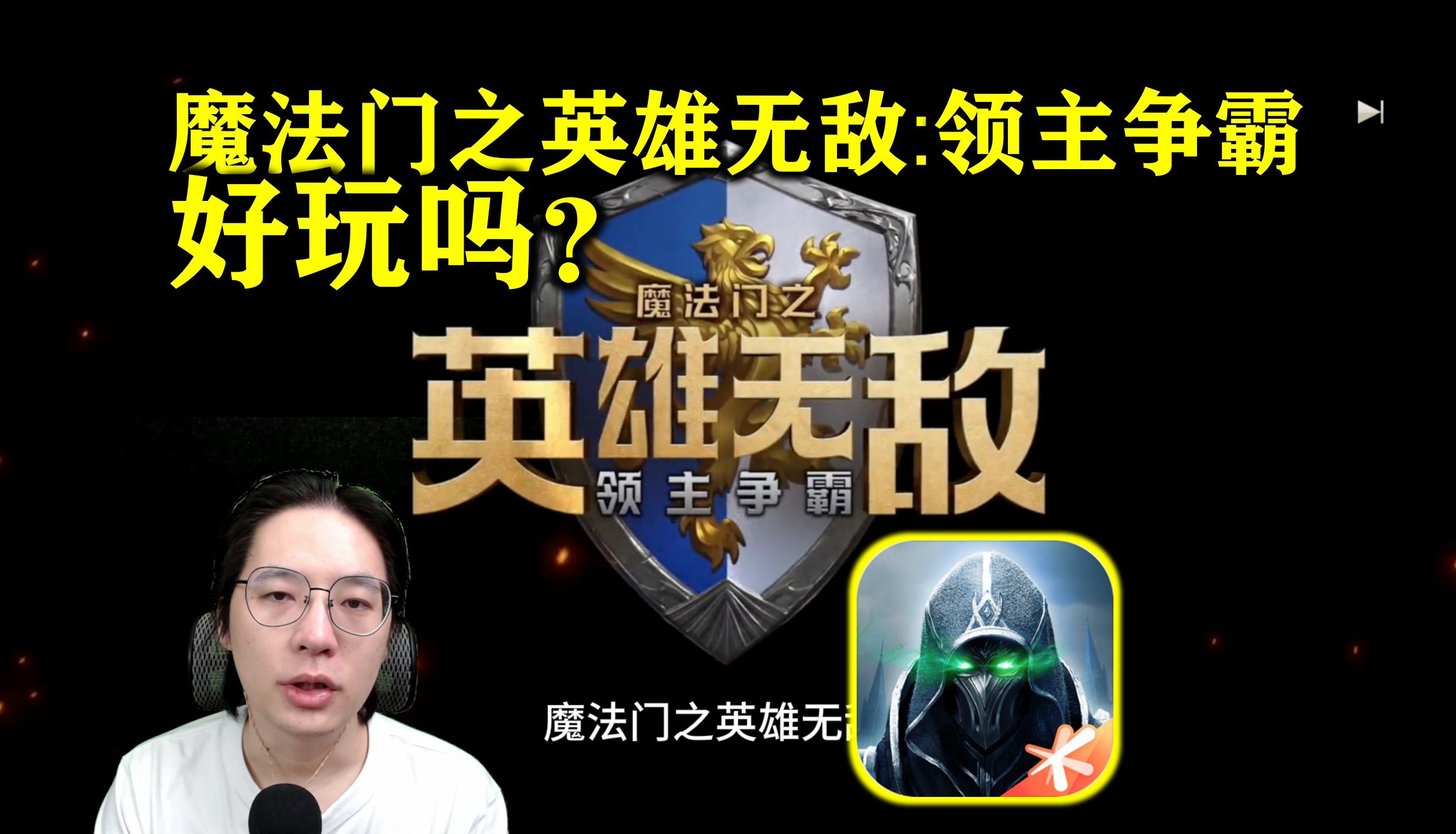 【值不值得玩】《魔法门之英雄无敌:领主争霸》怎么玩?适不适合你?哔哩哔哩bilibili