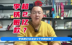 Download Video: 李铁后悔也晚了，妻子拒还2.7亿赃款？父母为他减刑恐怕要卖房子