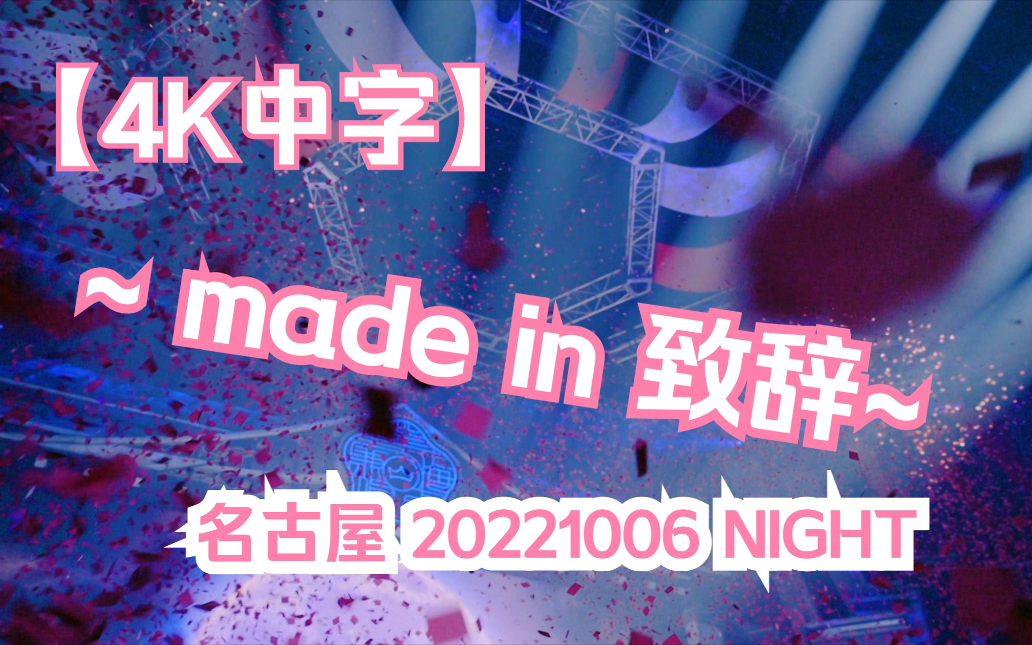 【4K中字】~MADE IN~ 致辞 名古屋 20221006 NIGHT哔哩哔哩bilibili