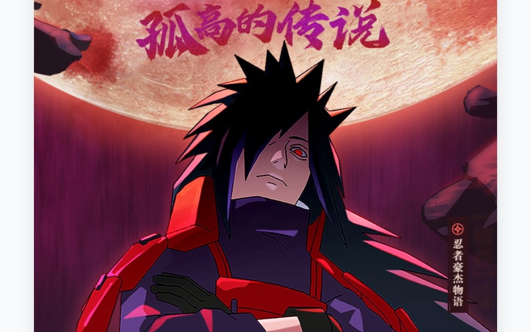 【火影忍者】秽土四代抽奖,可能马上不会抽出整卡了