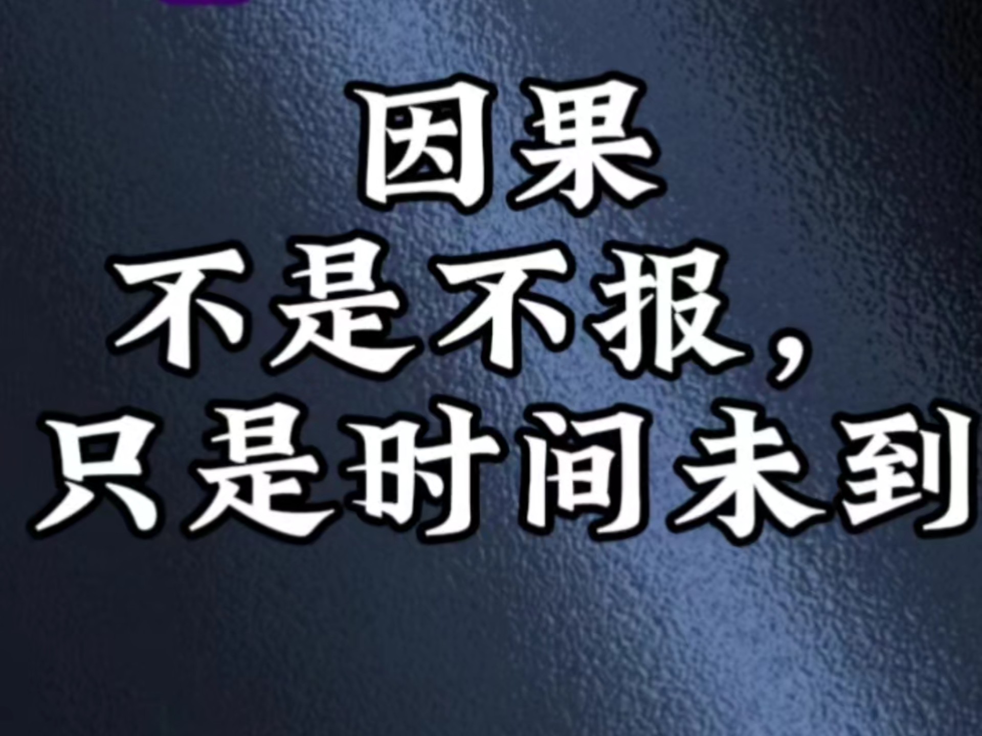 因果不是不报,只是时间未到