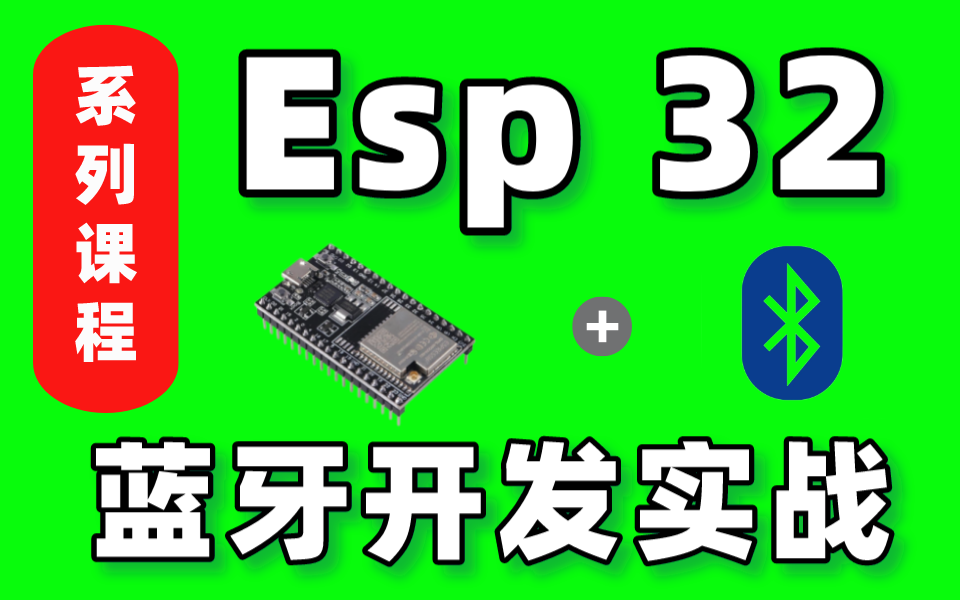 [图]【超详细 | 源码课件（有）】ESP32蓝牙开发及实战，嵌入式物联网快速上手项目（持续更新中）……蓝牙 芯片 通信技术