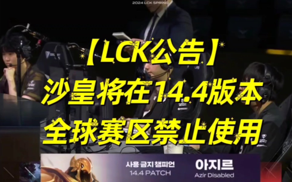 LCK公告:今天上午开始,沙皇在14.4版本的全球所有赛区内被禁用 .哔哩哔哩bilibili英雄联盟