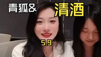 起点八组编辑【青狐】邀请女频编辑【清酒】坐镇直播间，5.9直播录屏