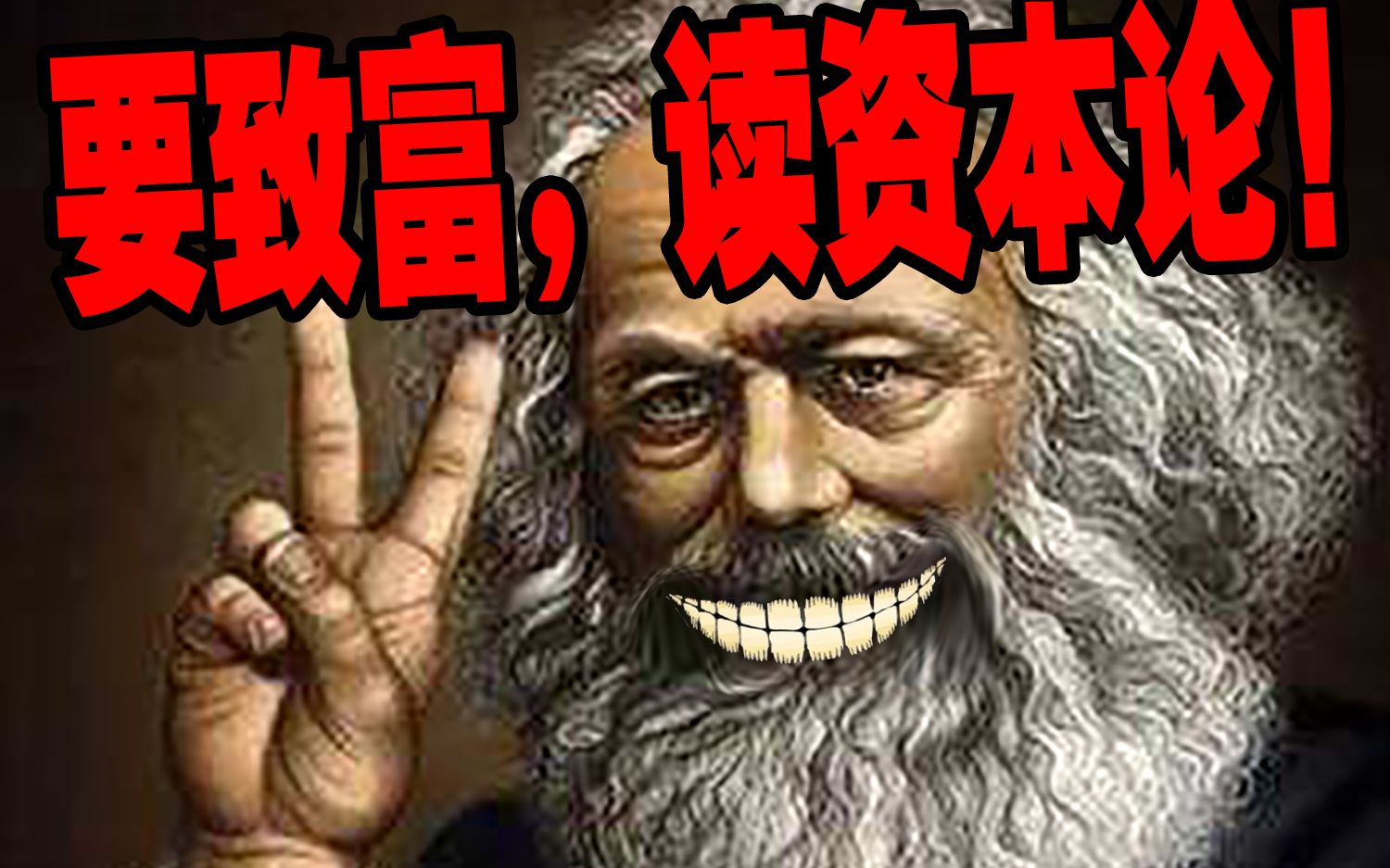 [图]【业余毁三观】咱们人类还有个屁未来？用《资本论》分析《未来简史》到底靠不靠谱~马克思：尤瓦尔·赫拉利，你还太嫩！