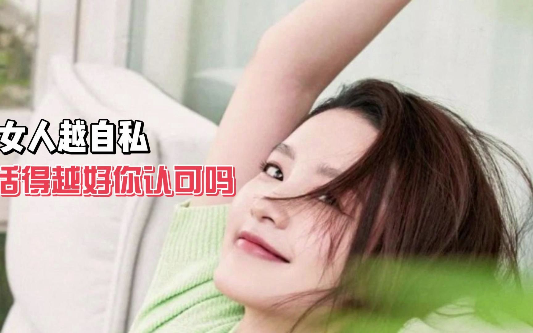 [图]女人越自私活得越好你认可吗