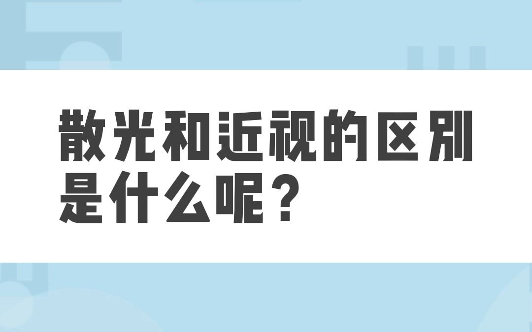 散光和近視的區別是什麼呢?