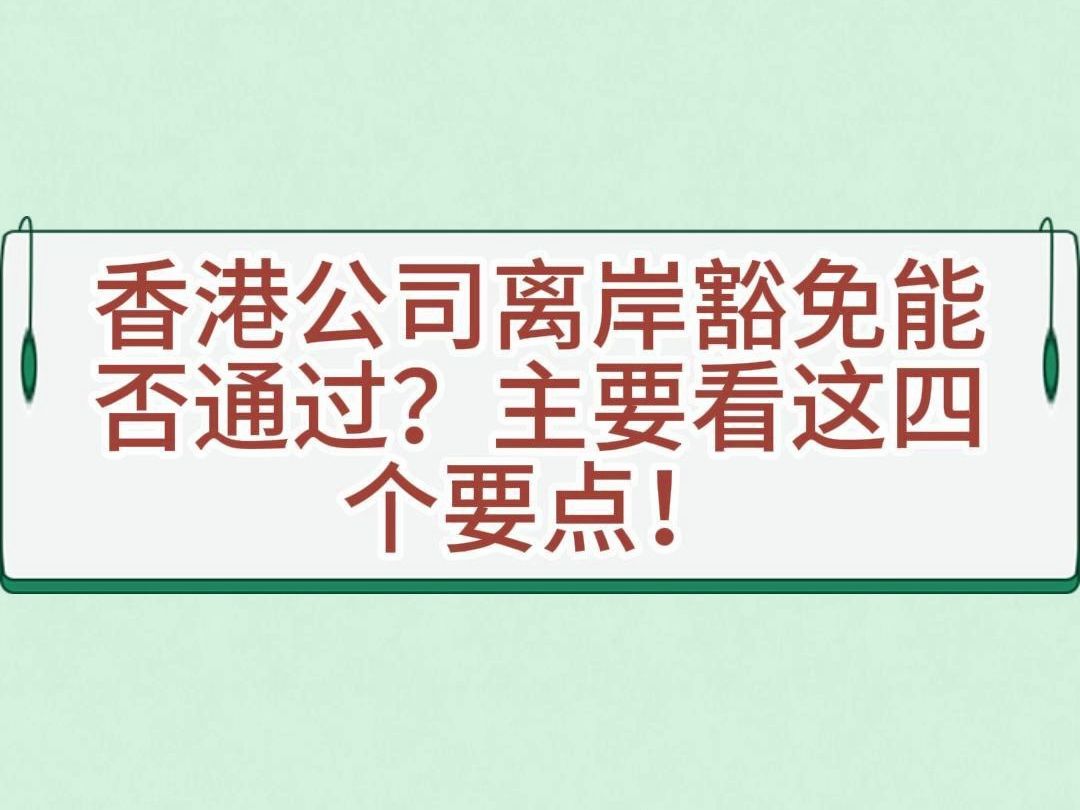 香港公司离岸豁免能否通过?主要看这四个要点!哔哩哔哩bilibili