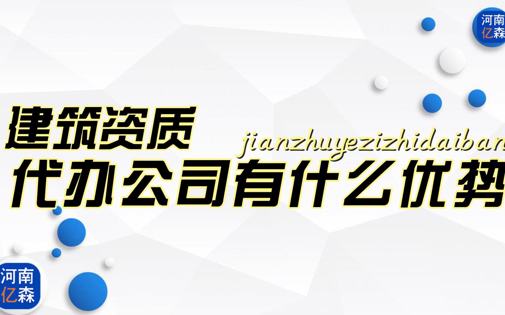 建筑资质代办对公司来说的三个好处哔哩哔哩bilibili