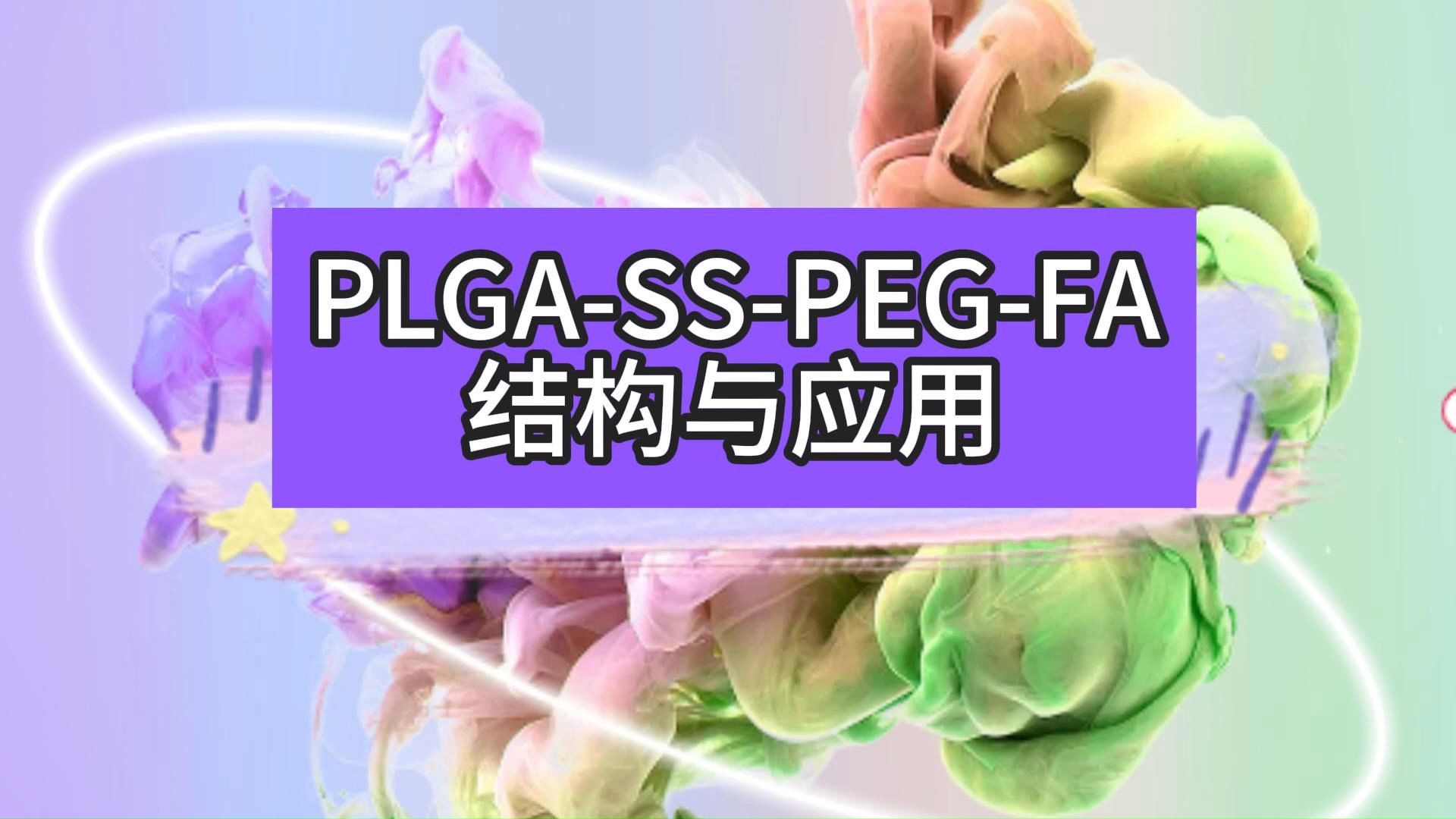 PLGASSPEGFA结构与应用哔哩哔哩bilibili