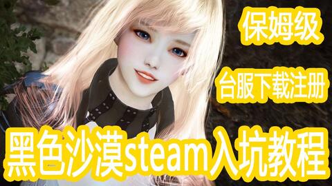 黑色沙漠 Steam黑色沙漠游戏获取以及美服汉化 哔哩哔哩 Bilibili