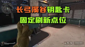 Descargar video: 【三角洲行动】长弓溪谷钥匙固定刷新点