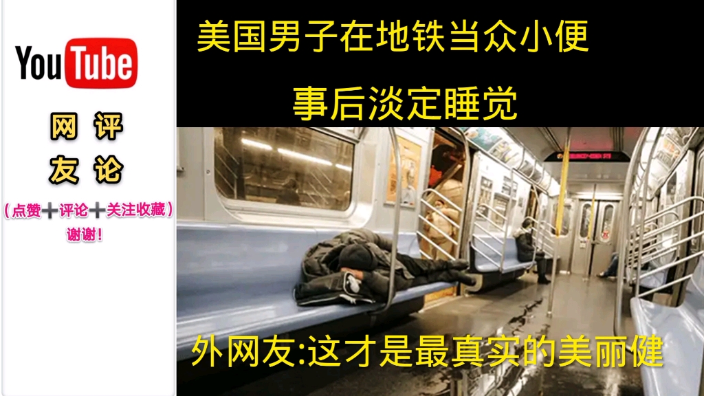 纽约地铁男子当众小便,事后淡定睡觉,外网友:这才是最真实的美利坚哔哩哔哩bilibili