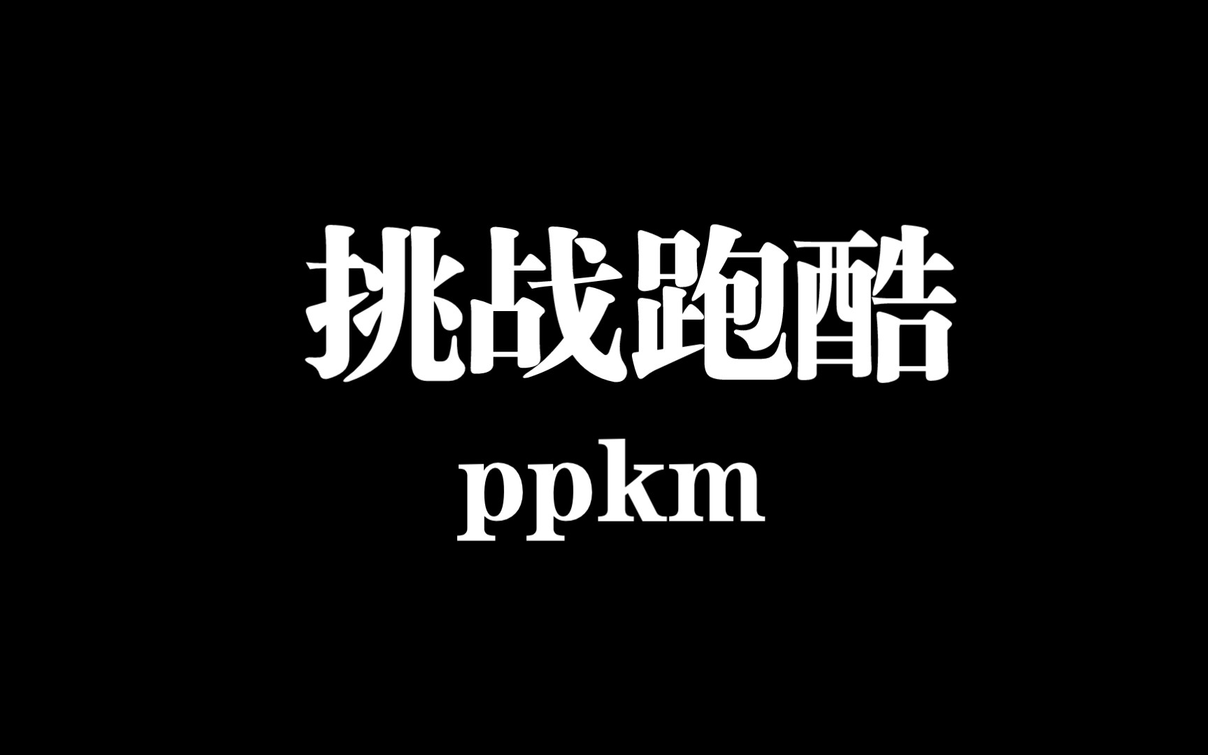 [图]挑战“跑酷ppkm”