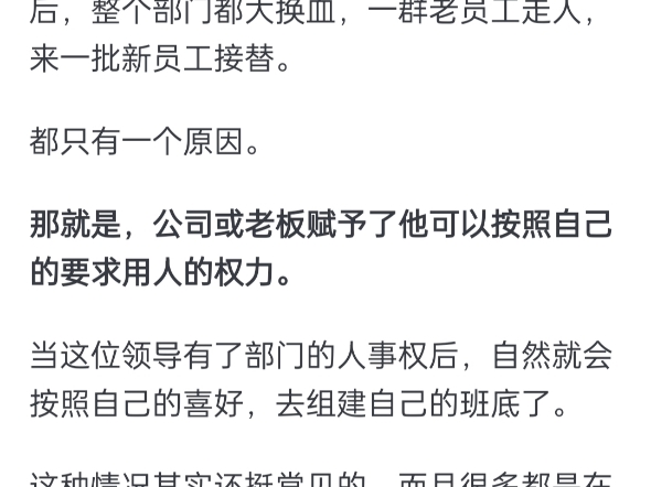 为什么一个部门换领导后往往都容易面临整个部门大换血啊?哔哩哔哩bilibili