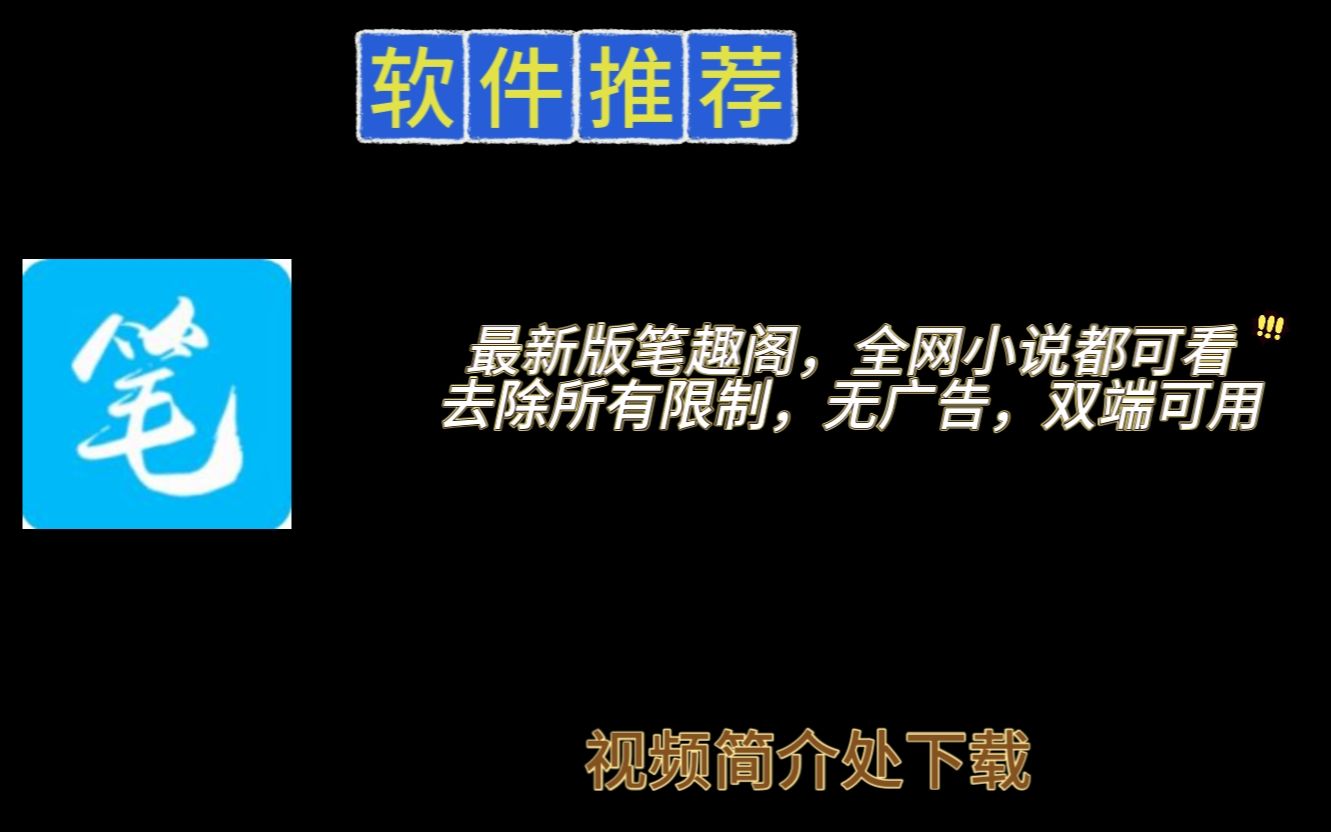 笔趣阁更新了,全网小说一网打尽,去除所有限制,无广告,双端可用哔哩哔哩bilibili