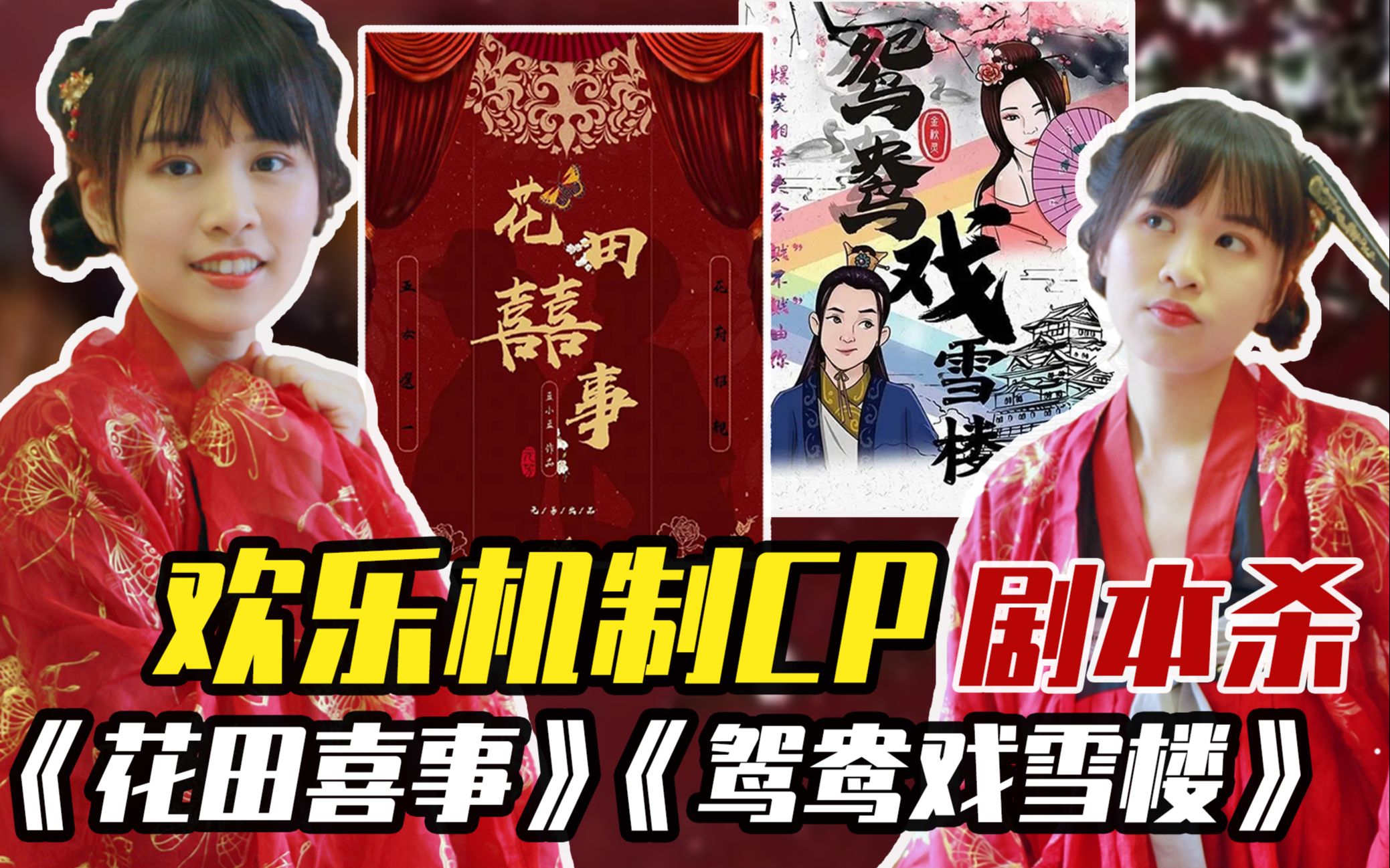 剧本杀测评02你绝不能错过的欢乐剧本杀花田喜事鸳鸯戏雪楼玩明星大