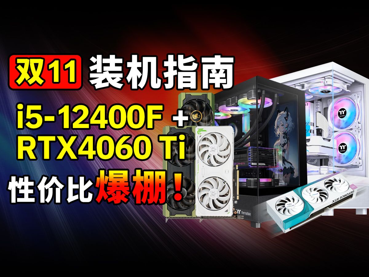 【双11】预算党福音!高性价比整机推荐 4599元起RTX 4060 Ti万丽显卡配置哔哩哔哩bilibili