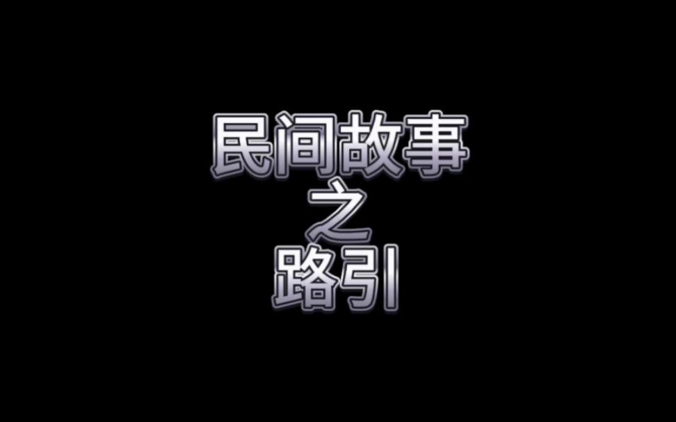 民间故事之路引哔哩哔哩bilibili