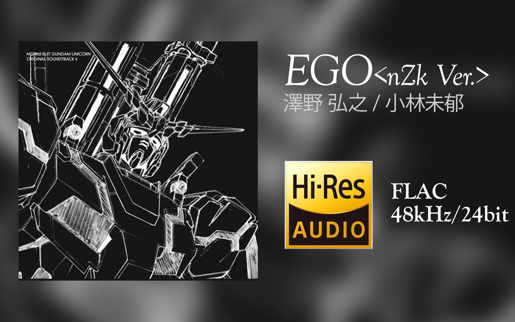 [图][Hi-Res 48kHz/24bit][中字]澤野弘之/小林未郁 - EGO（机动战士高达UC 原声带4）