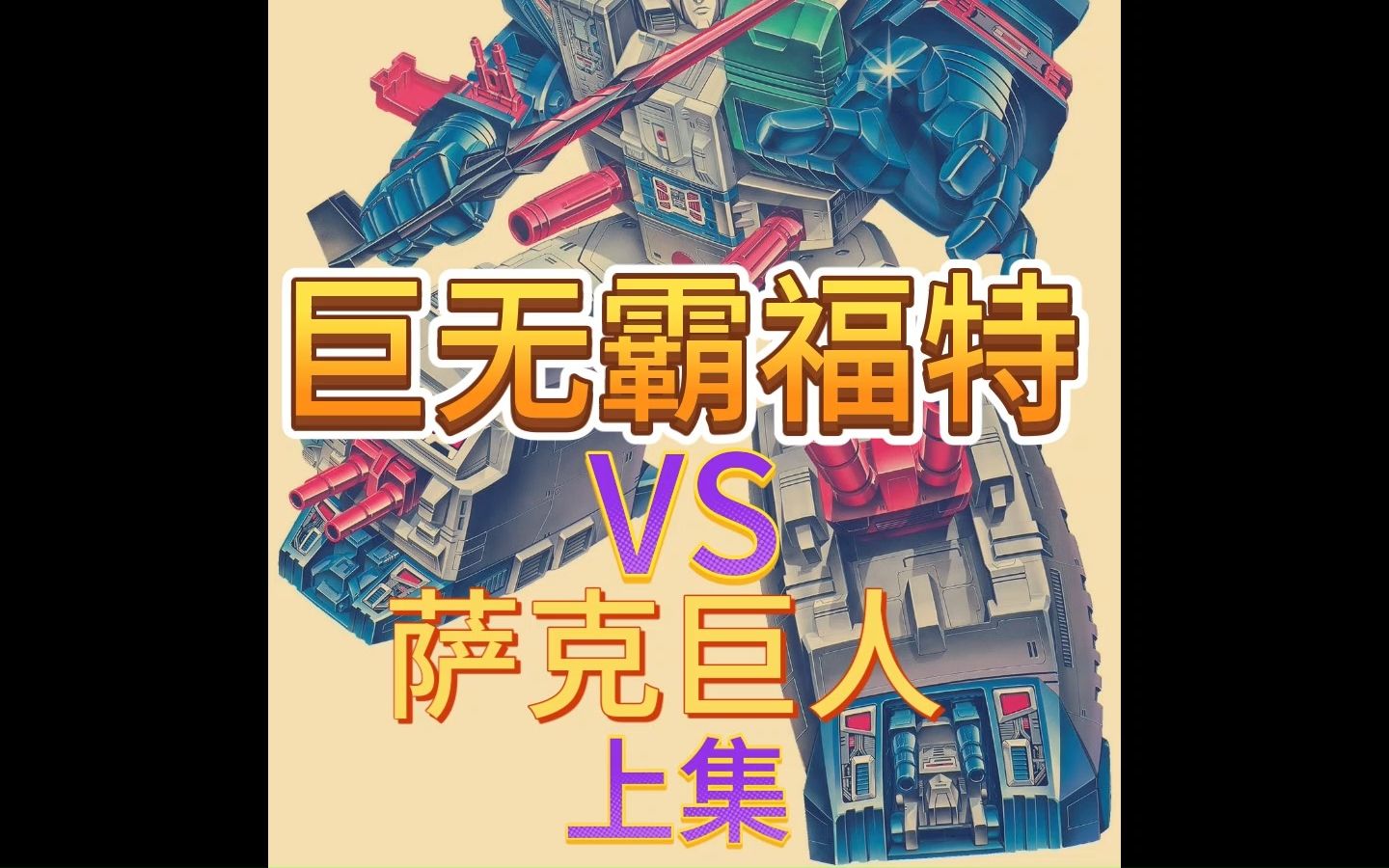 巨无霸福特vs萨克巨人