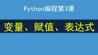 Python编程第3课，扎实基础，了解变量、赋值、表达式