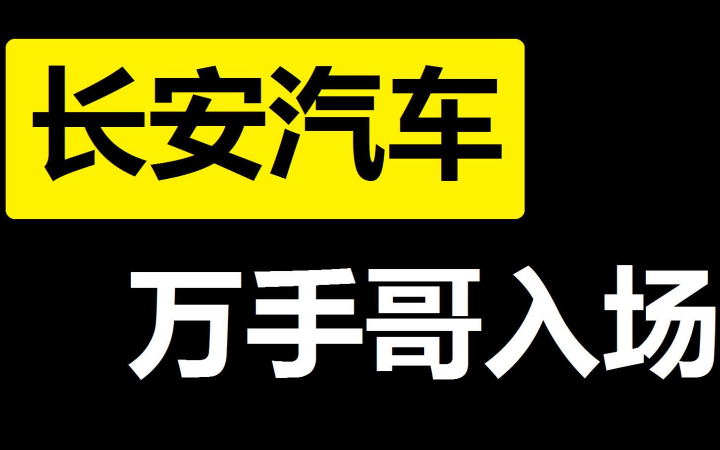 【长安汽车】再次涨停,万手哥再次大笔买入!_哔哩哔哩_bilibili