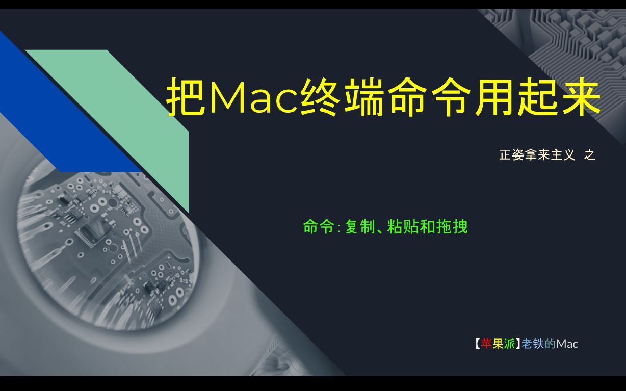 把Mac终端命令用起来命令:复制、粘贴和拖拽哔哩哔哩bilibili