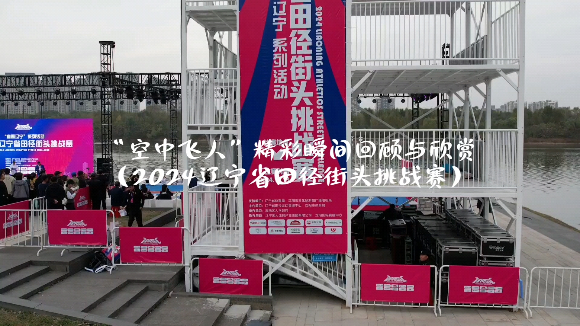 "空中飞人"精彩瞬间让人惊叹不已(辽宁省田径街头挑战赛)