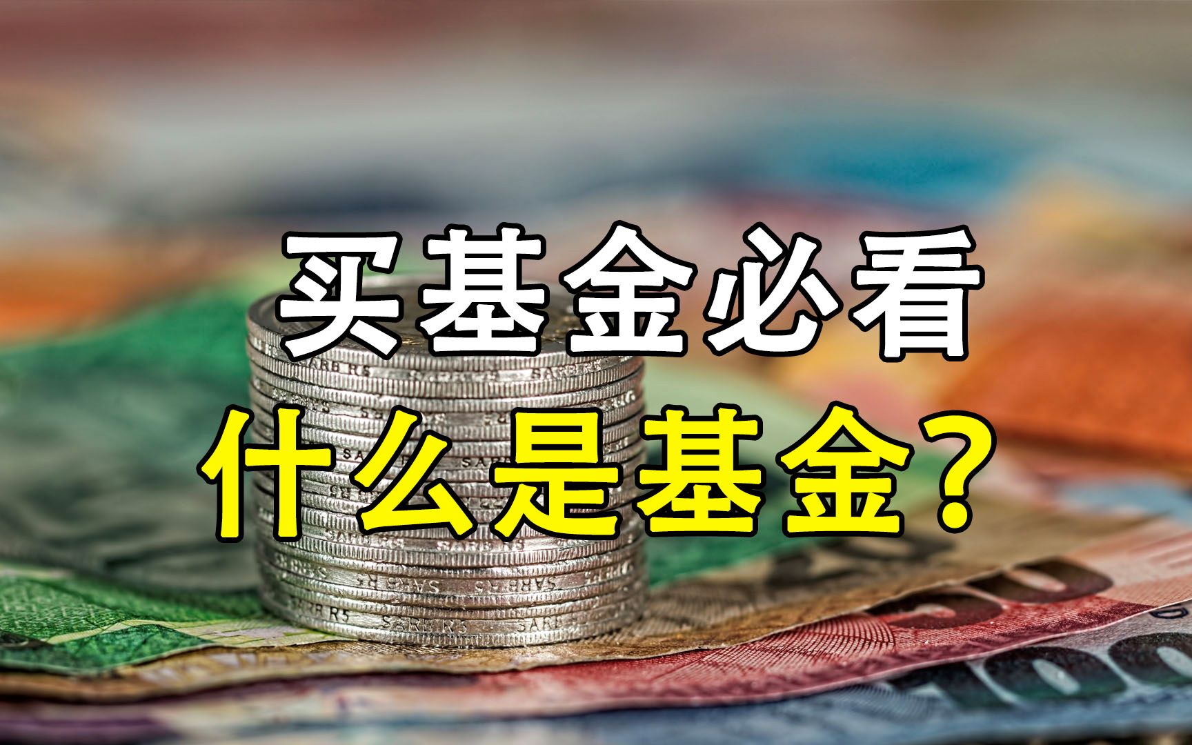 财经知识丨什么是基金?什么是公募、私募基金?哔哩哔哩bilibili