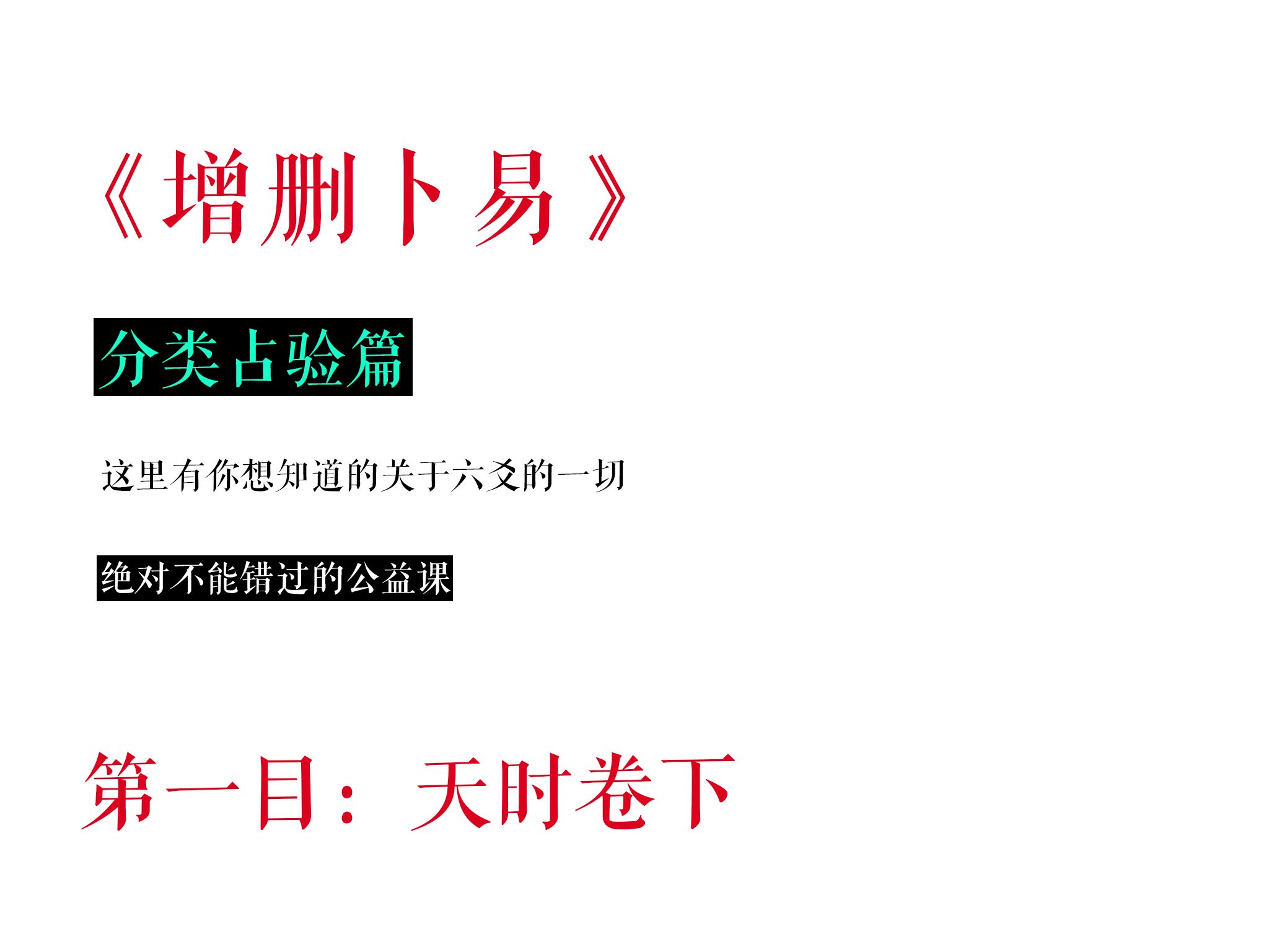 [子爻] 司天监必修课,六爻断天气!全本逐句精讲《增删卜易》丨 天时下哔哩哔哩bilibili