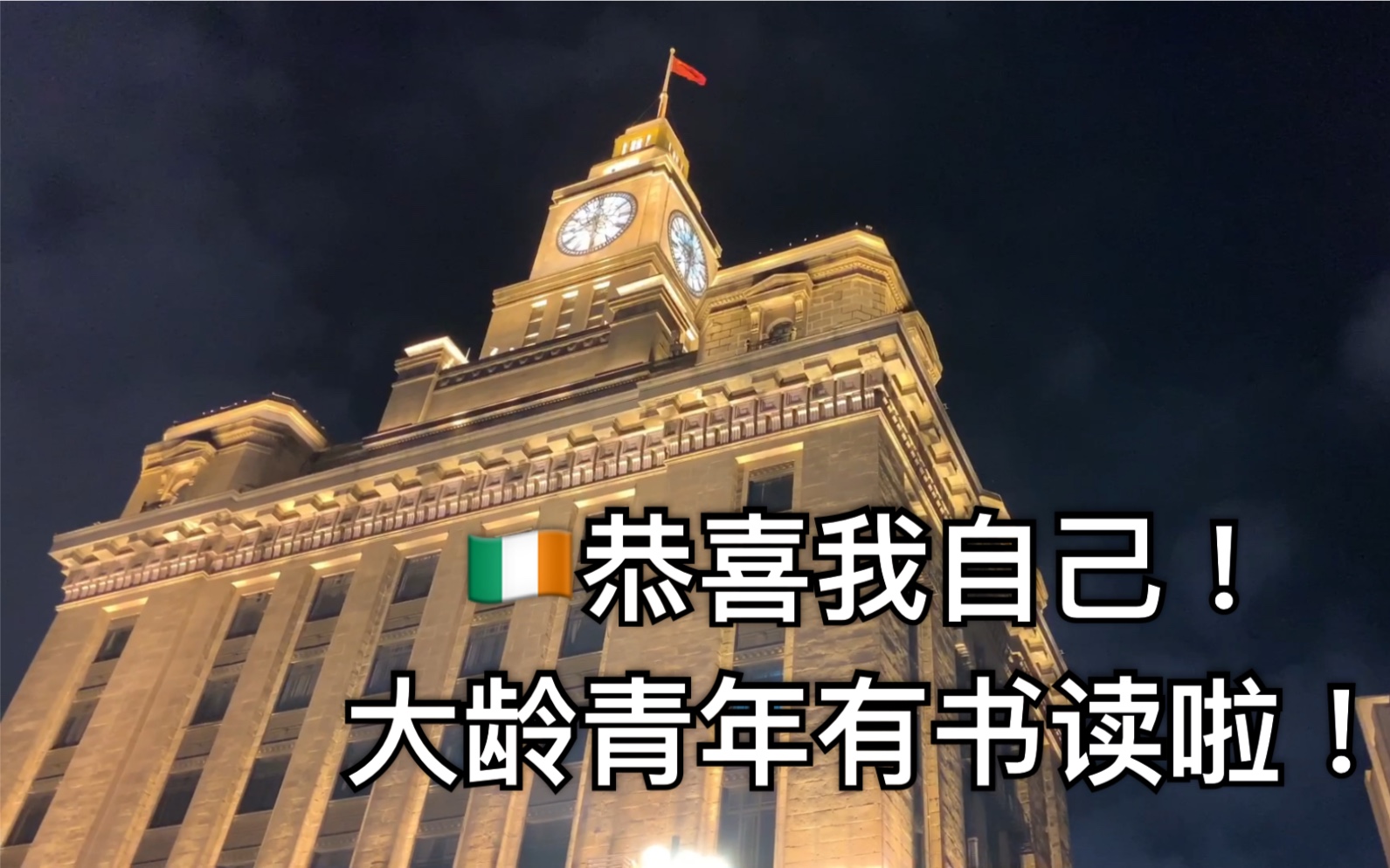 25 手记  中国上海 | 从语言班回来 | 到上海去递签 | 拿到爱尔兰学生签啦!哔哩哔哩bilibili