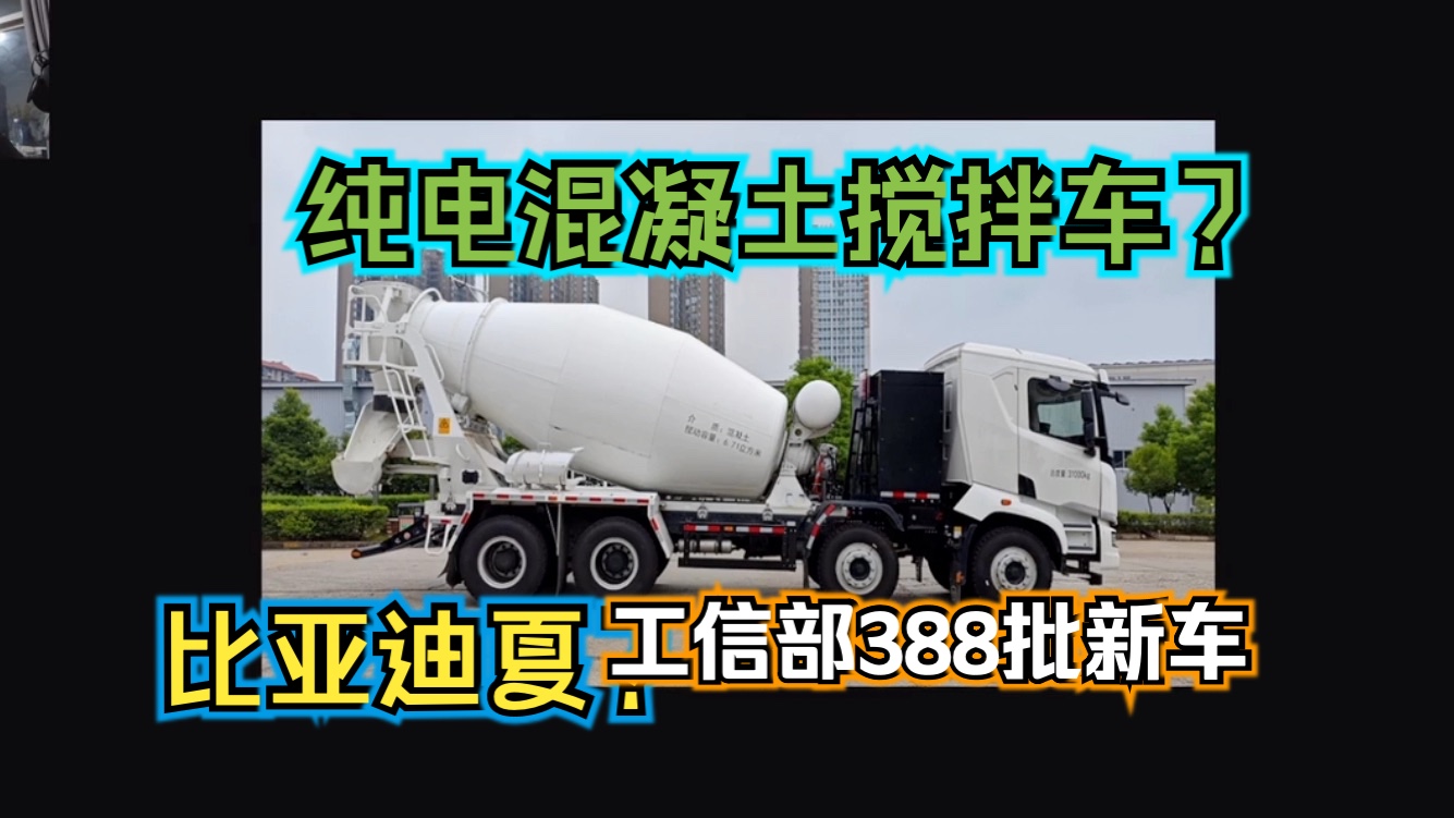 比亚迪夏和纯电混凝土搅拌车?工信部388批新车哔哩哔哩bilibili