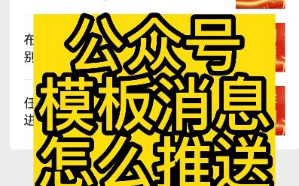 微信公众号模板消息是什么,公众号模板消息怎么用哔哩哔哩bilibili