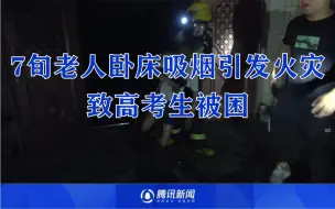 Download Video: 7旬老人卧床吸烟引发火灾致高考生被困：消防救出6人，无人员伤亡