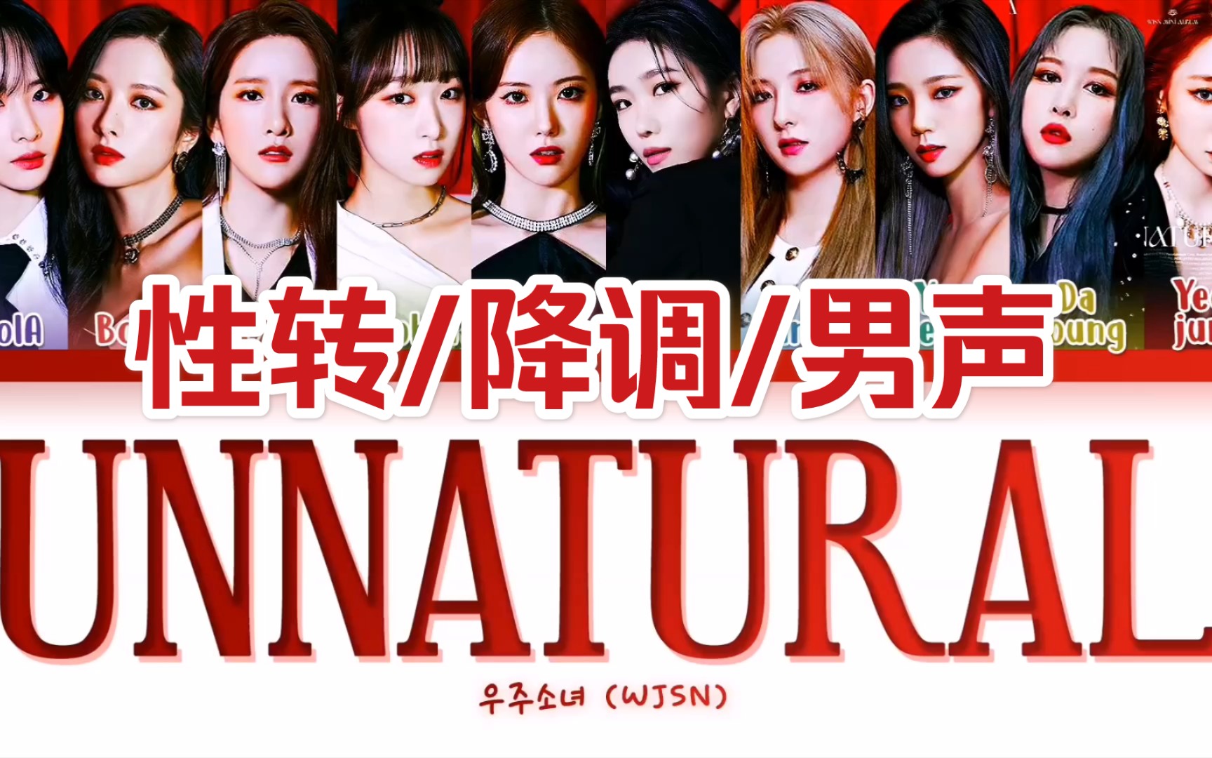 宇宙少女降调性转unnatural优雅贵气