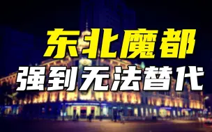 Video herunterladen: 经济失速？人口流速？风光不再的哈尔滨，依旧强到无法代替。