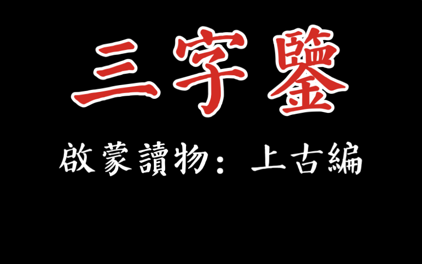 [图]【文学创作时必要的历史常识】清代蒙学读物「三字鉴」上古史篇：混沌开，乾坤奠。日月明，江山辨。