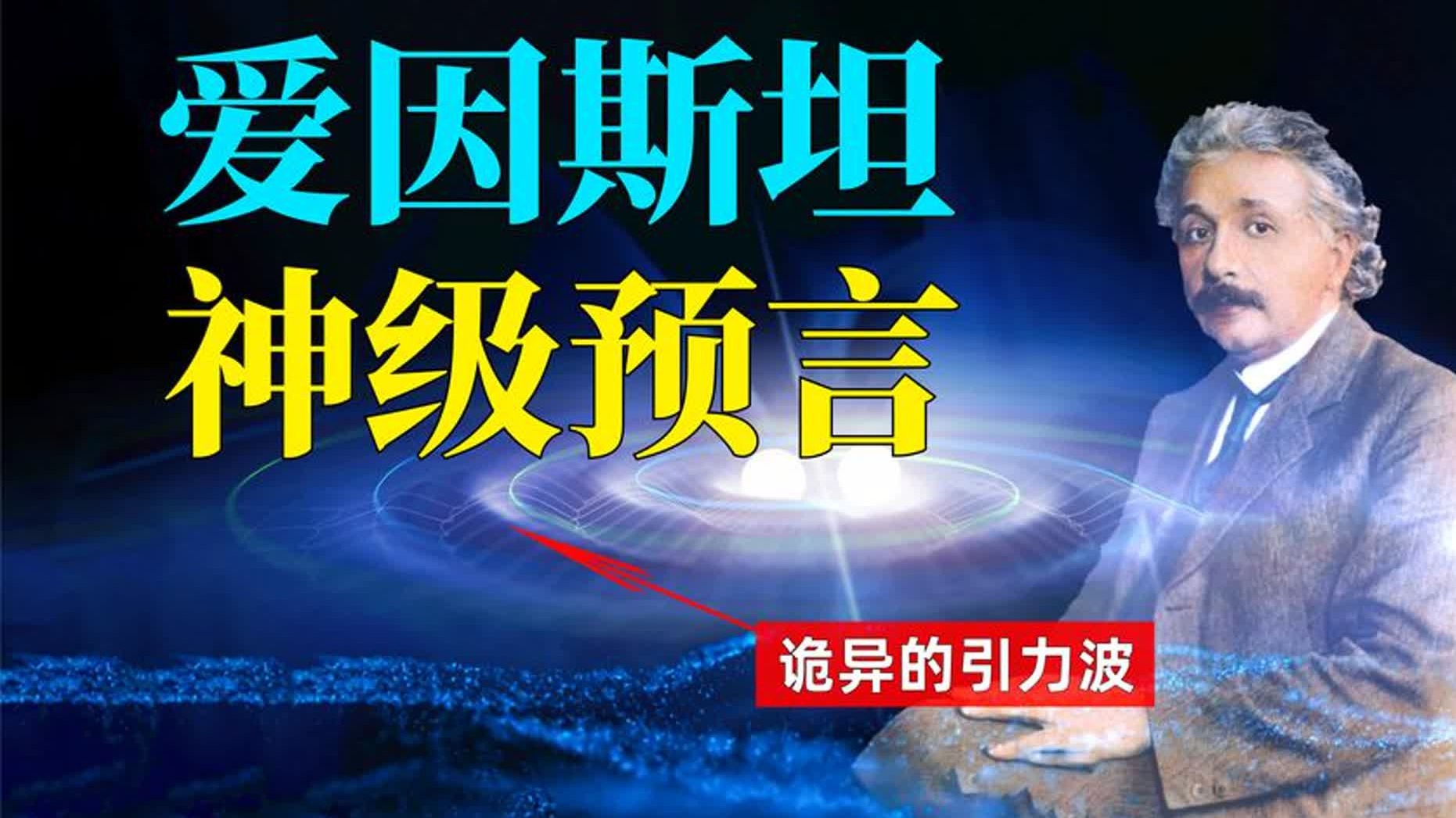 爱因斯坦对宇宙的预言