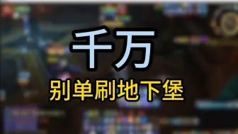 Download Video: 千万别单刷地下堡了！！！