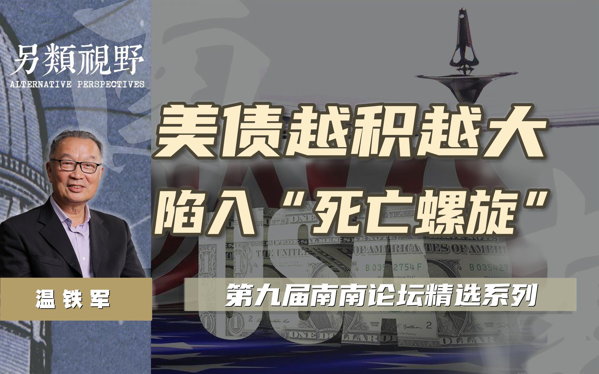 美国债务增长就像陀螺旋转,一旦停下来就要倒下【温铁军南南论坛】哔哩哔哩bilibili