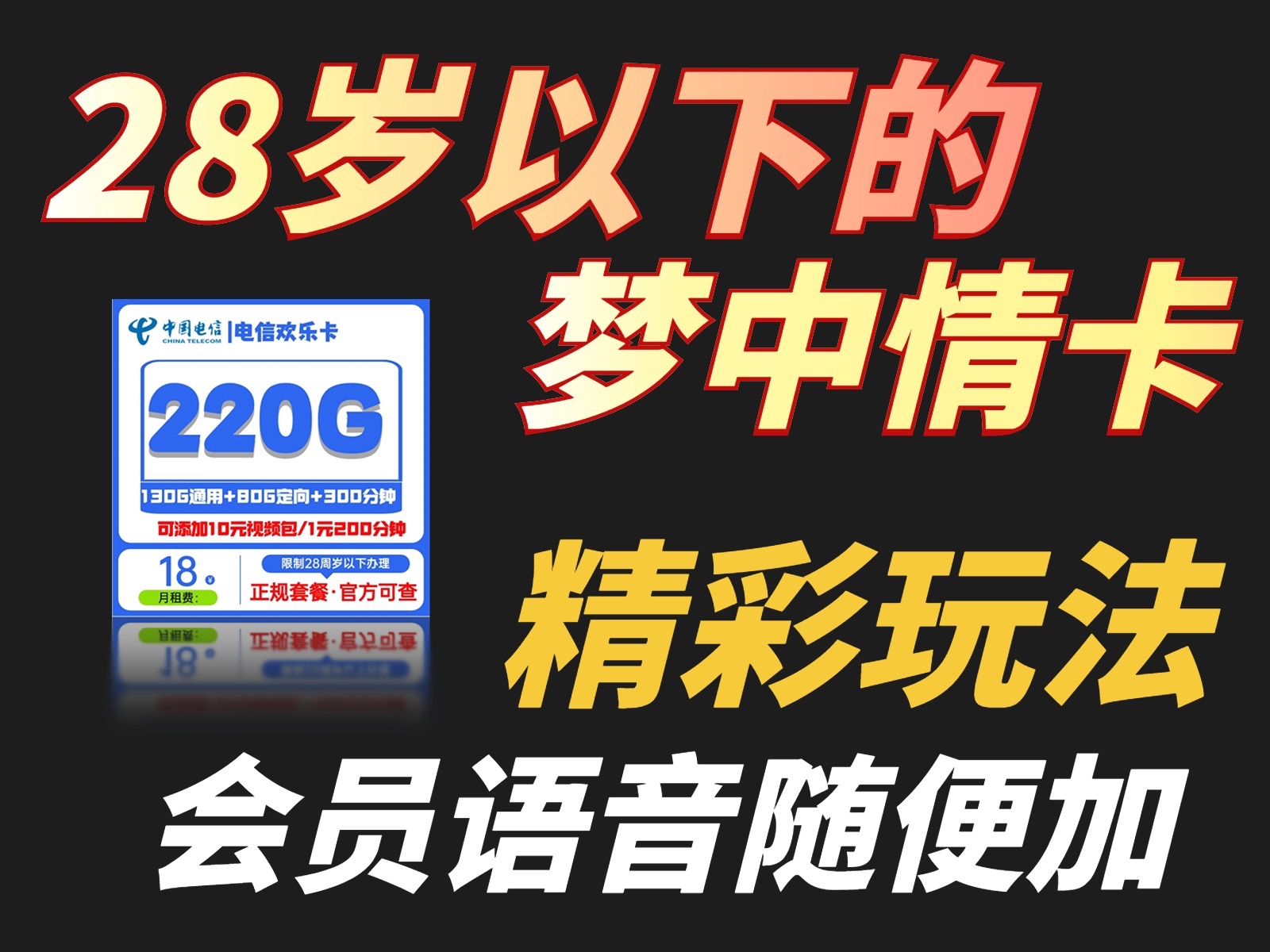 电信欢乐卡,18月租220G全国流量300分钟免费通话!会员权益随便选哔哩哔哩bilibili