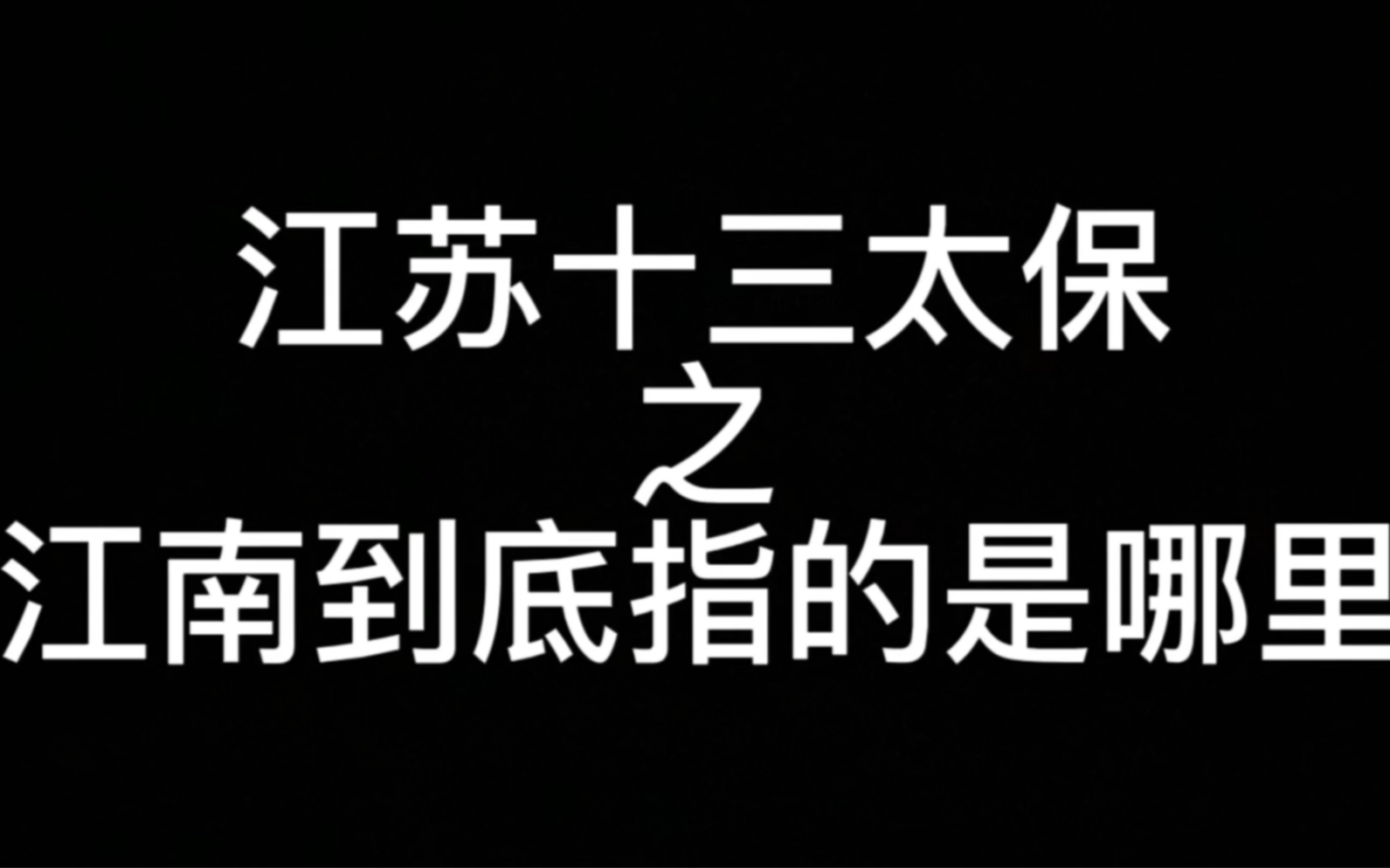 江苏十三太保之江南到底指的是哪里哔哩哔哩bilibili