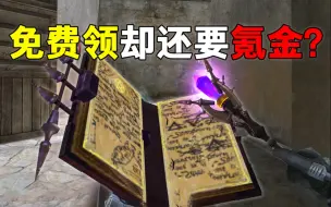 Descargar video: 这不是把玩家当傻子吗！生死狙击新武器免费领却还要你充钱？也太坑了吧