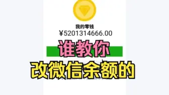 谁教你改微信余额的？这不是要把师傅送进去吗？（网络安全/信息安全/黑客技术）